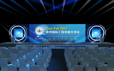 2021徐州工程机械交易会开幕式