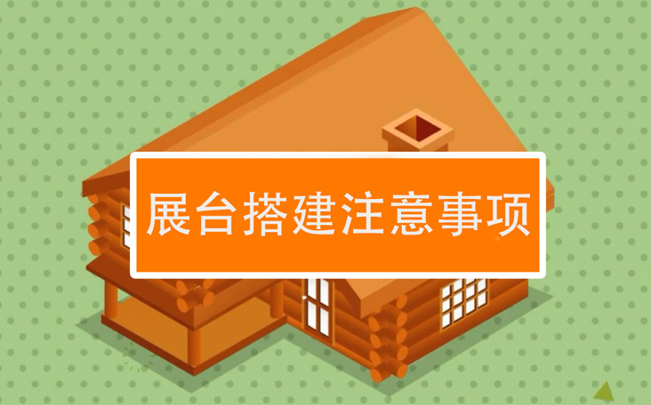 会展展台搭建的注意事项