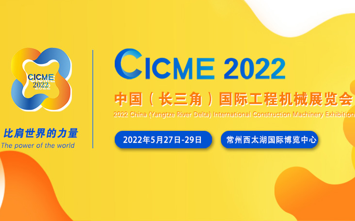 2022中国（长三角）国际工程机械展览会