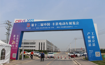 2021第十二届中国·丰县电动车展览会