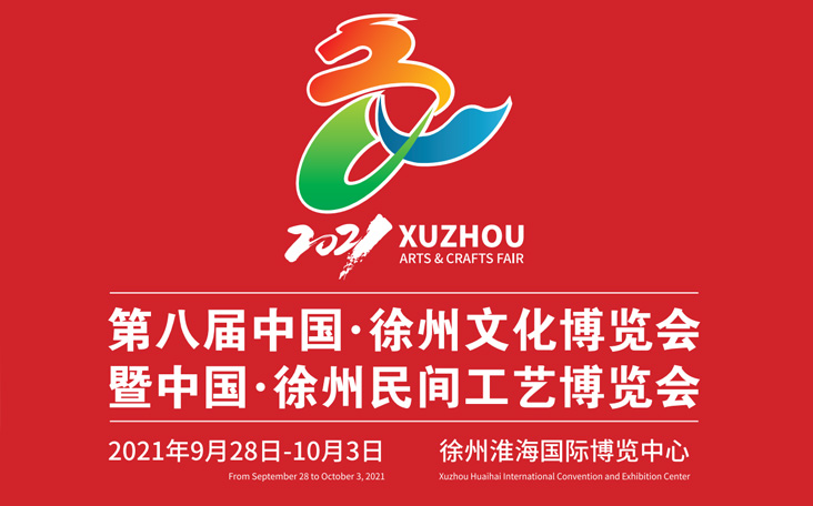 2021第八届中国·徐州文化博览会