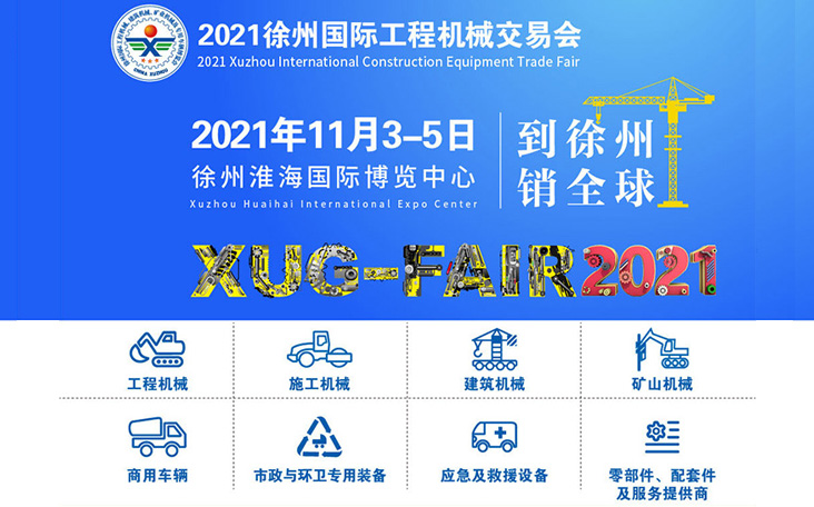 2021徐州国际工程机械交易会