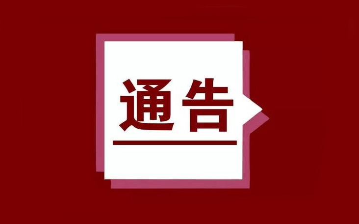 关于延期举办第八届中国·徐州文化博览会的通告